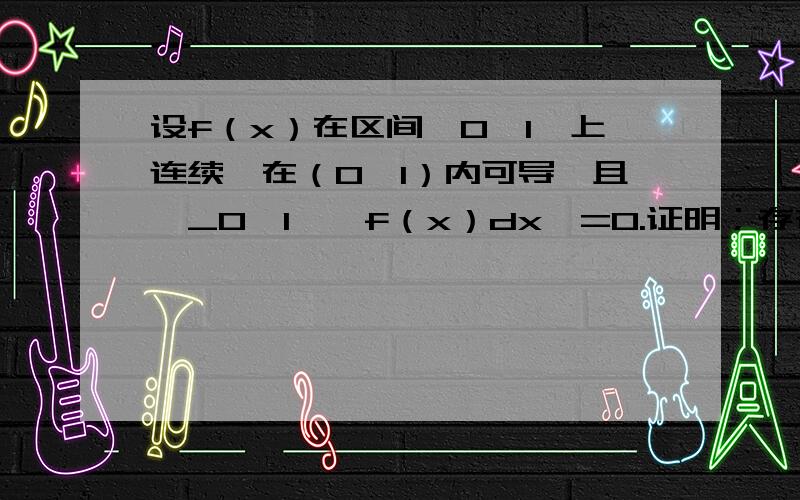 设f（x）在区间【0,1】上连续,在（0,1）内可导,且∫_0^1▒〖f（x）dx〗=0.证明；存在一点ξ（0,1）,使得2f（ξ）+ξf‘（ξ）=0,