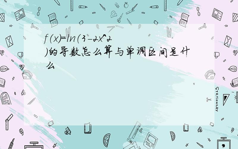 f（x）=ln（3-2x^2）的导数怎么算与单调区间是什么