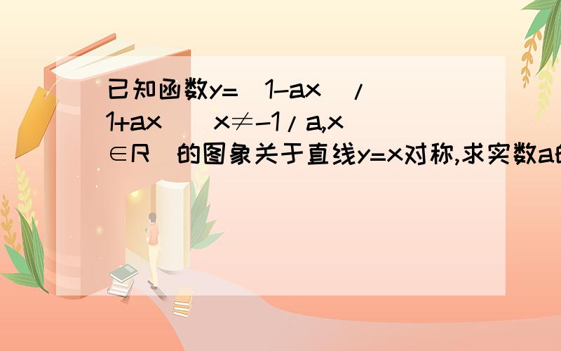 已知函数y=(1-ax)/(1+ax)(x≠-1/a,x∈R)的图象关于直线y=x对称,求实数a的值