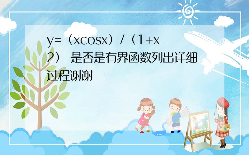 y=（xcosx）/（1+x2） 是否是有界函数列出详细过程谢谢