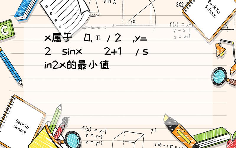 x属于(0,π/2),y=(2(sinx)^2+1)/sin2x的最小值