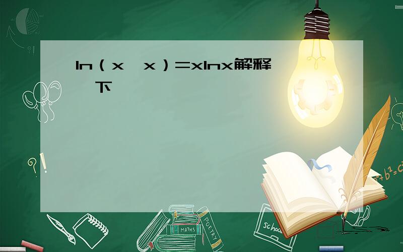 ln（x^x）=xlnx解释一下