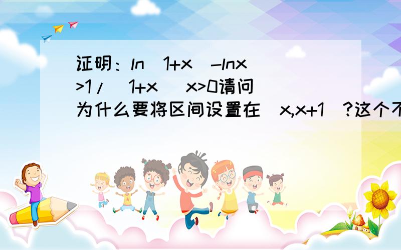 证明：ln(1+x)-lnx>1/(1+x) x>0请问为什么要将区间设置在[x,x+1]?这个不太能理解。