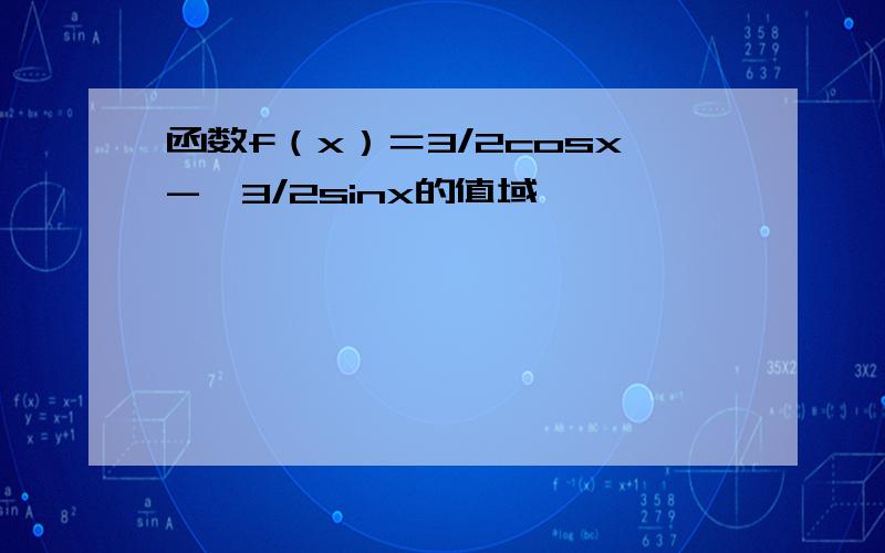 函数f（x）＝3/2cosx-√3/2sinx的值域