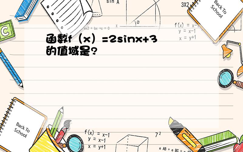 函数f（x）=2sinx+3的值域是?