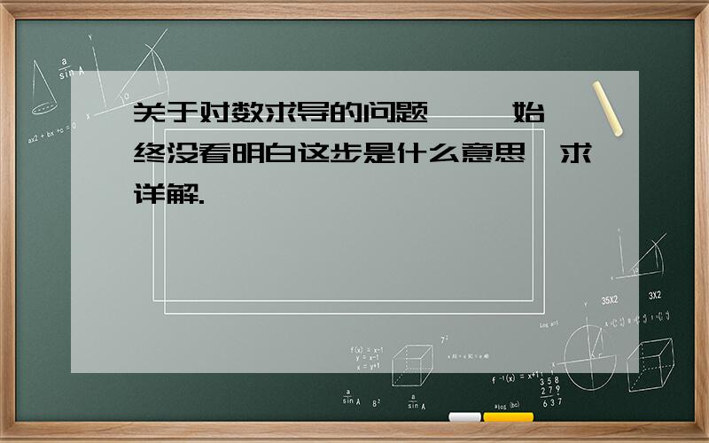 关于对数求导的问题,   始终没看明白这步是什么意思,求详解.