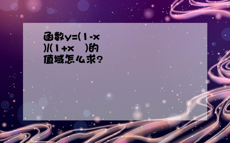 函数y=(1-x²)/(1+x²)的值域怎么求?