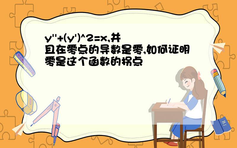 y''+(y')^2=x,并且在零点的导数是零,如何证明零是这个函数的拐点