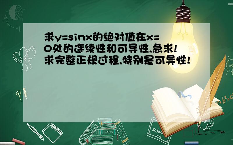 求y=sinx的绝对值在x=0处的连续性和可导性,急求!求完整正规过程,特别是可导性!