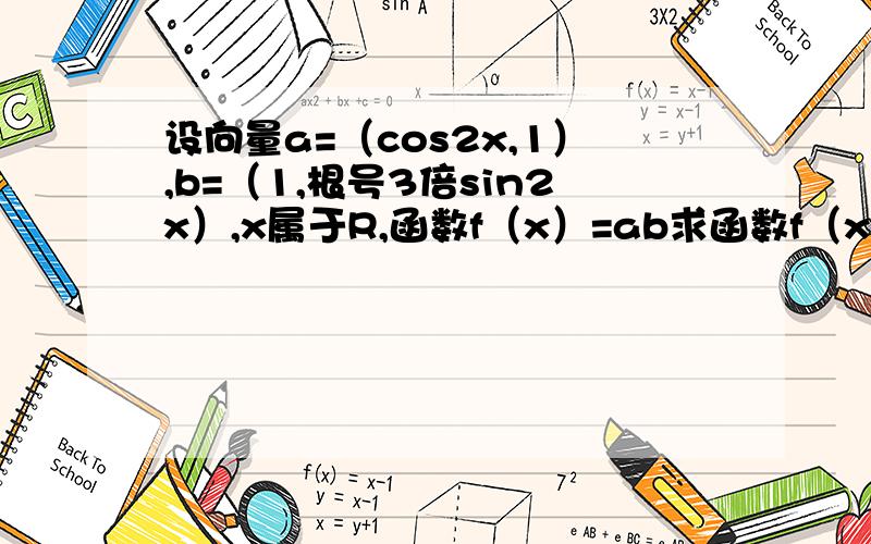 设向量a=（cos2x,1）,b=（1,根号3倍sin2x）,x属于R,函数f（x）=ab求函数f（x）的最小正周期及对称轴方程