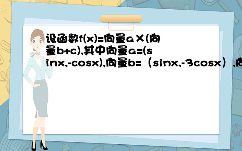 设函数f(x)=向量a×(向量b+c),其中向量a=(sinx,-cosx),向量b=（sinx,-3cosx）,向量c=（-cosx,sinx）,x∈R.（1）【以求出函数解析式为fx=2+根号2×sin（2x+3π/4）】（2）求当x∈【3π/8,7π/8】时,函数f（x）的单