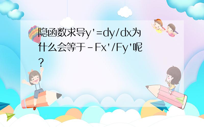 隐函数求导y'=dy/dx为什么会等于-Fx'/Fy'呢?