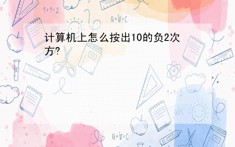 计算机上怎么按出10的负2次方?