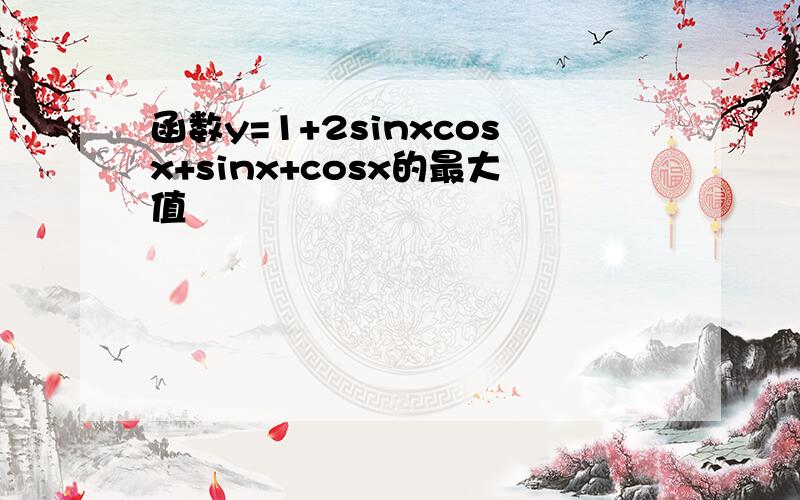 函数y=1+2sinxcosx+sinx+cosx的最大值