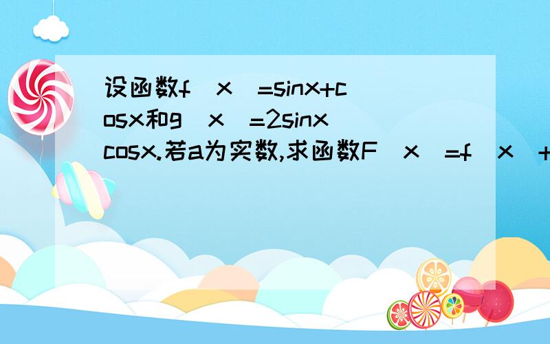 设函数f(x)=sinx+cosx和g(x)=2sinxcosx.若a为实数,求函数F(x)=f(x)+ag(x),x∈[0,π/2]的最小值