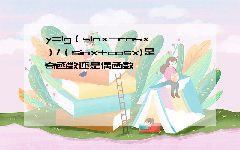 y=lg（sinx-cosx）/（sinx+cosx)是奇函数还是偶函数