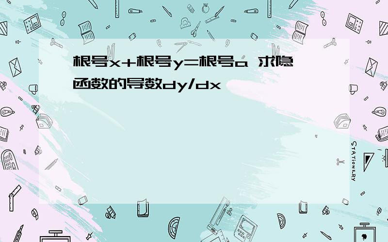 根号x+根号y=根号a 求隐函数的导数dy/dx