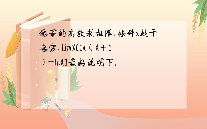 低等的高数求极限,条件x趋于无穷,limX[ln(X+1)--lnX]最好说明下.