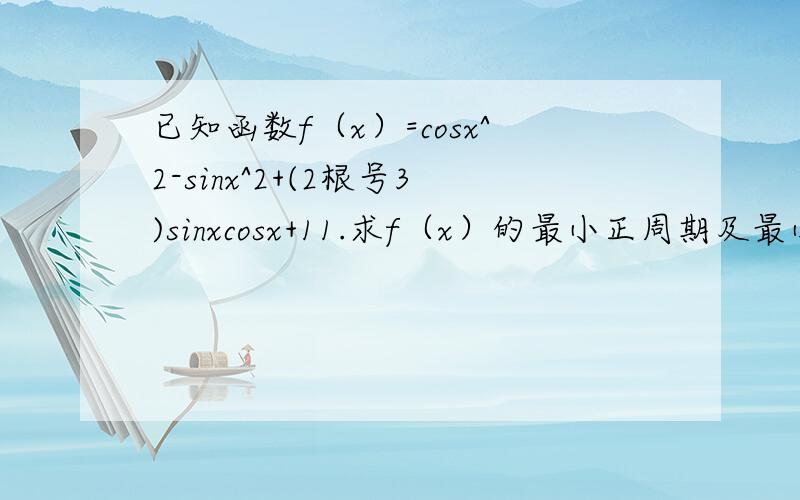 已知函数f（x）=cosx^2-sinx^2+(2根号3)sinxcosx+11.求f（x）的最小正周期及最小值2.若f（a）=2,且a属于【π/4,π/2】,求a的值