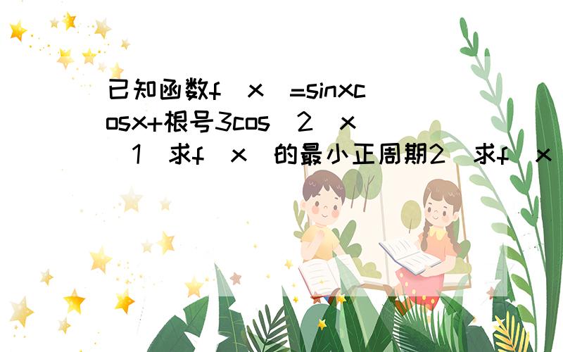 已知函数f(x)=sinxcosx+根号3cos^2(x)1）求f(x)的最小正周期2）求f（x）在区间【-π/6,π/2】上的最大值和最小值