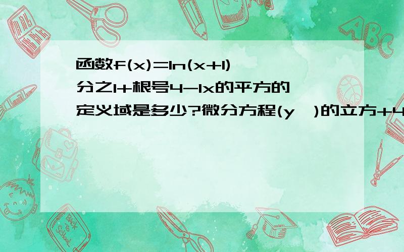 函数f(x)=1n(x+1)分之1+根号4-1x的平方的定义域是多少?微分方程(y