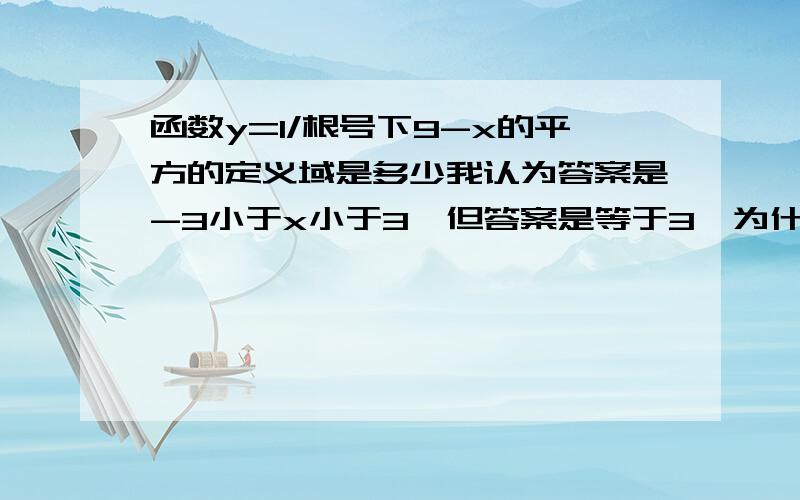 函数y=1/根号下9-x的平方的定义域是多少我认为答案是-3小于x小于3,但答案是等于3,为什么