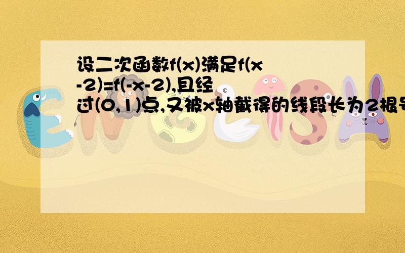 设二次函数f(x)满足f(x-2)=f(-x-2),且经过(0,1)点,又被x轴截得的线段长为2根号2,求函数f(x)的解析式