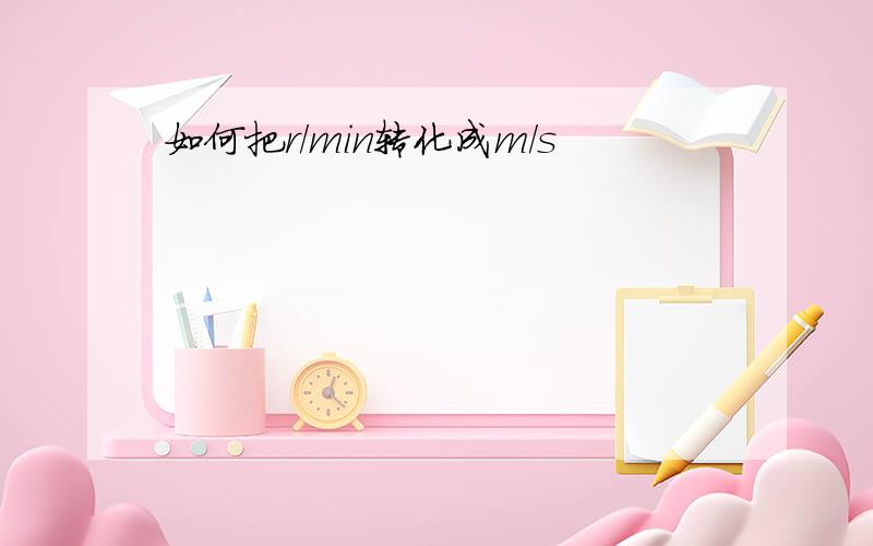 如何把r/min转化成m/s