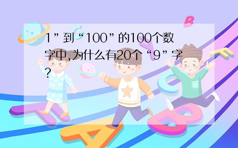 1”到“100”的100个数字中,为什么有20个“9”字?