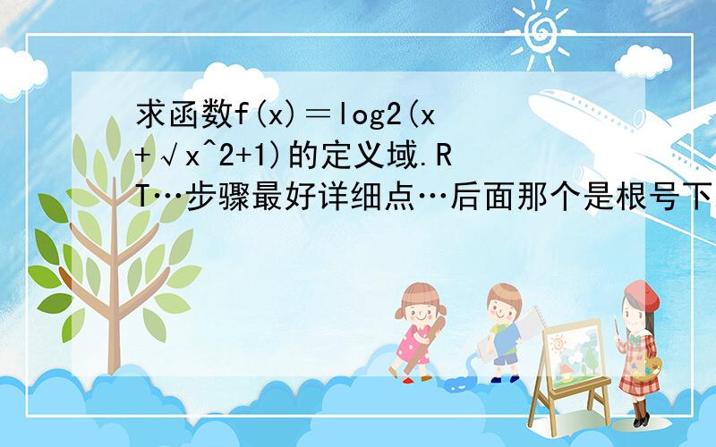 求函数f(x)＝log2(x+√x^2+1)的定义域.RT…步骤最好详细点…后面那个是根号下x平方加1