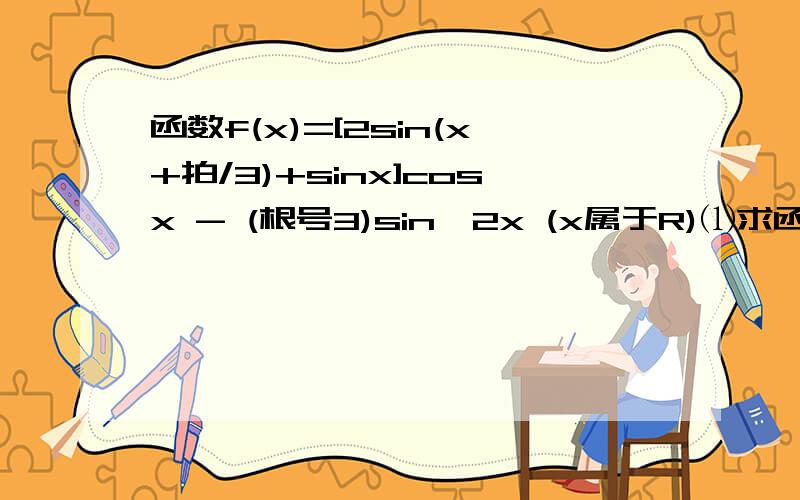 函数f(x)=[2sin(x+拍/3)+sinx]cosx - (根号3)sin^2x (x属于R)⑴求函数f(x)的最小正周期⑵若存在x0属于[0,5派/12],使不等式f(x0)