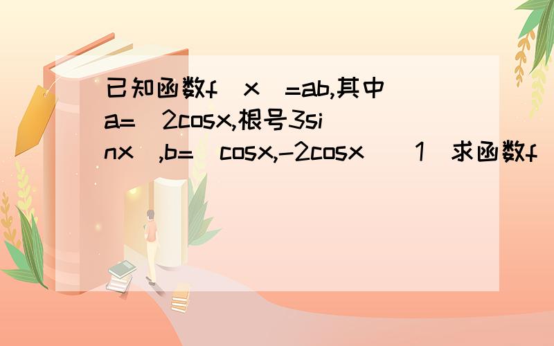 已知函数f(x)=ab,其中a=(2cosx,根号3sinx),b=(cosx,-2cosx)(1)求函数f(x)在区间[0,π/2]上的单调递增区间和值域(2)在△ABC中,a,b,c分别是角A,B,C的对边,f(A)=-1,且b=1,△ABC的面积S=根号3,求边a的值