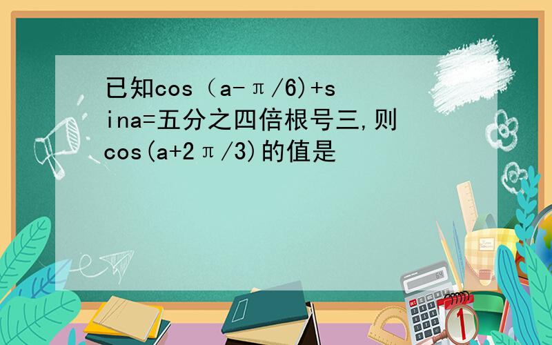 已知cos（a-π/6)+sina=五分之四倍根号三,则cos(a+2π/3)的值是