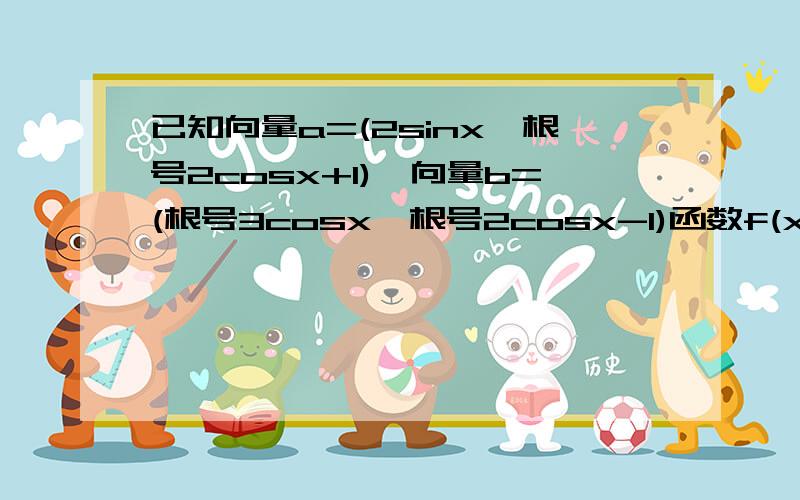 已知向量a=(2sinx,根号2cosx+1),向量b=(根号3cosx,根号2cosx-1)函数f(x)=向量a乘向量b求函数最小正周期和在区间【0,π/2】上最大最小值若f（a)=8/5,a属于【π/4,π/2】,求sinx值