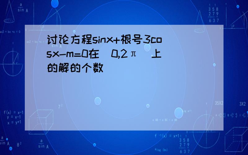 讨论方程sinx+根号3cosx-m=0在(0,2π)上的解的个数