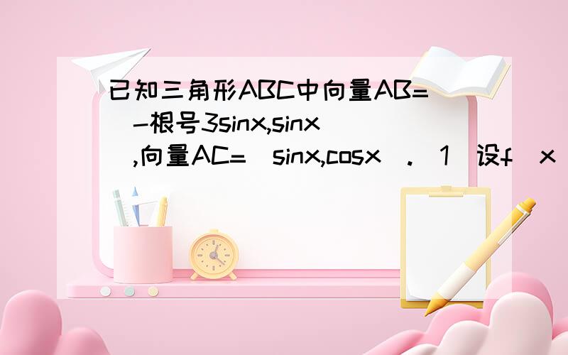 已知三角形ABC中向量AB=(-根号3sinx,sinx),向量AC=(sinx,cosx).（1）设f(x)=向量AB*向量AC,若f(A)=0,求角A的值.（2）若对任意的实数t,恒有| 向量AB-tAC | ≥ | 向量BC |,求△ABC面积的最大值.