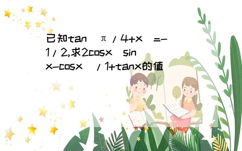 已知tan(π/4+x)=-1/2,求2cosx(sinx-cosx)/1+tanx的值