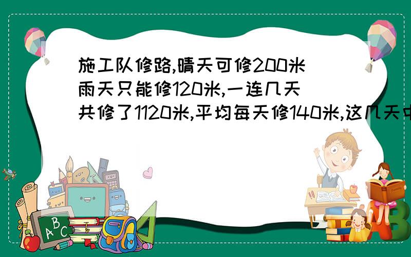 施工队修路,晴天可修200米雨天只能修120米,一连几天共修了1120米,平均每天修140米,这几天中有几天下雨