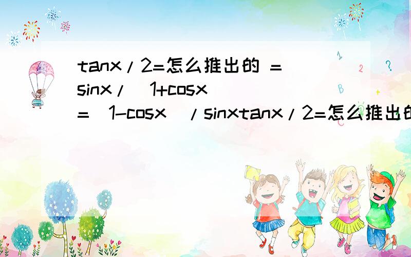 tanx/2=怎么推出的 =sinx/(1+cosx) =(1-cosx)/sinxtanx/2=怎么推出的=sinx/(1+cosx)=(1-cosx)/sinx