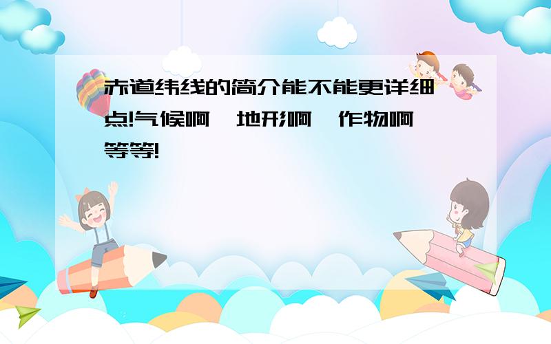 赤道纬线的简介能不能更详细一点!气候啊,地形啊,作物啊,等等!