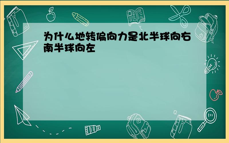 为什么地转偏向力是北半球向右南半球向左