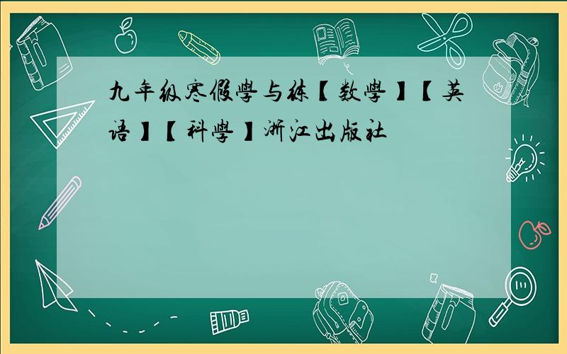 九年级寒假学与练【数学】【英语】【科学】浙江出版社