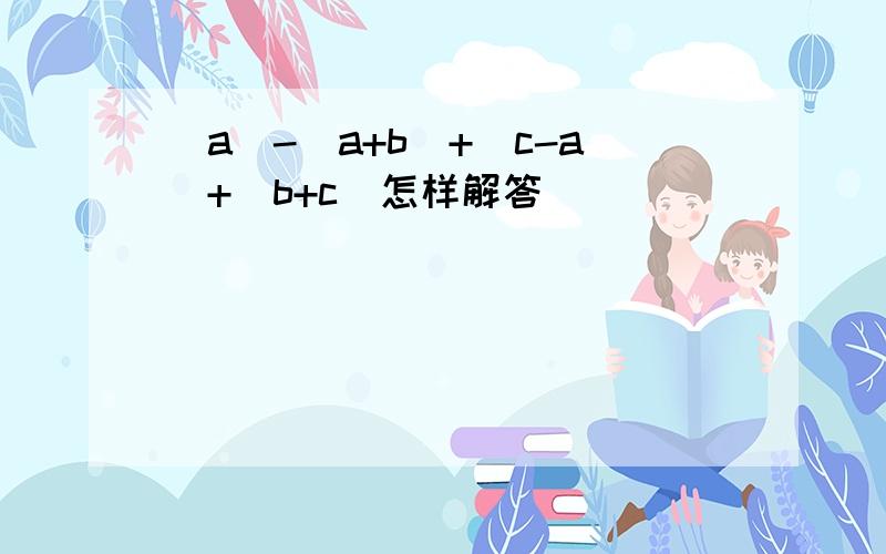 [a]-[a+b]+[c-a]+[b+c]怎样解答