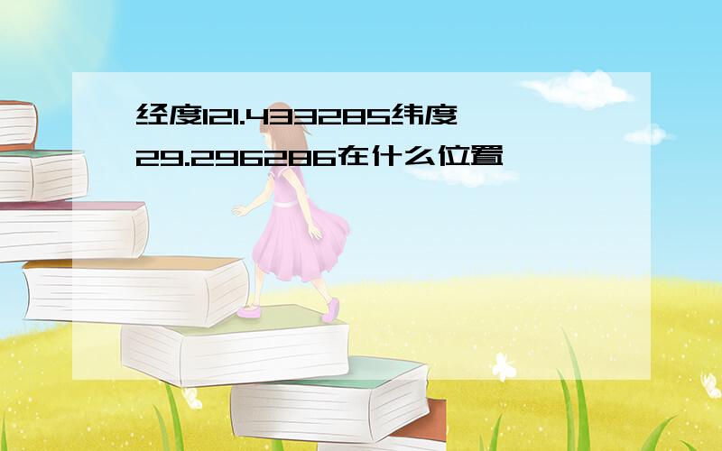 经度121.433285纬度29.296286在什么位置