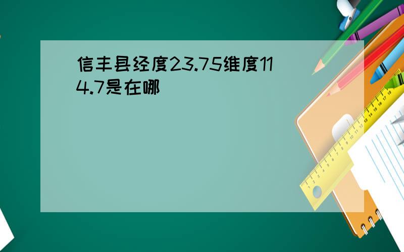 信丰县经度23.75维度114.7是在哪