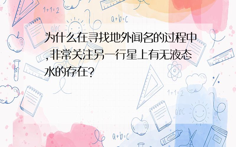 为什么在寻找地外闻名的过程中,非常关注另一行星上有无液态水的存在?