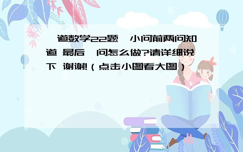 一道数学22题一小问前两问知道 最后一问怎么做?请详细说下 谢谢!（点击小图看大图）