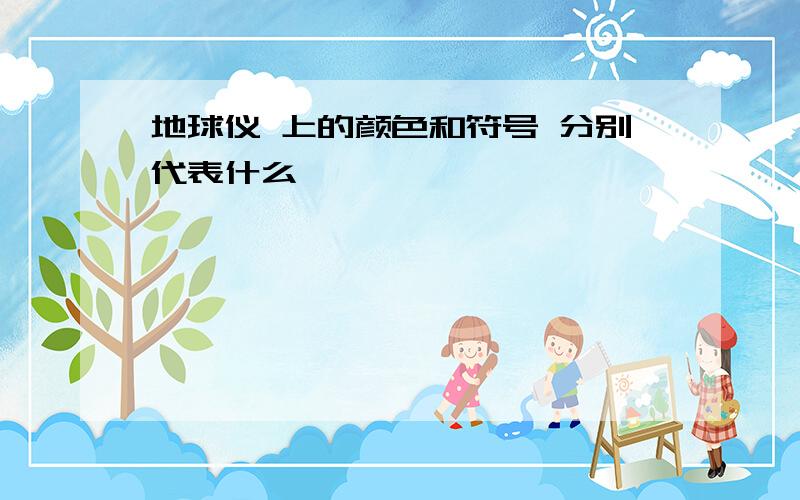 地球仪 上的颜色和符号 分别代表什么