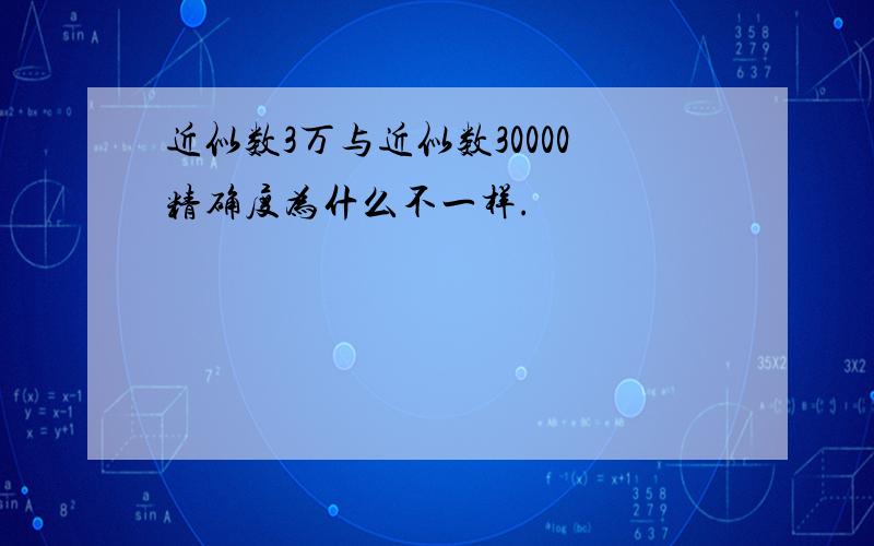 近似数3万与近似数30000精确度为什么不一样.