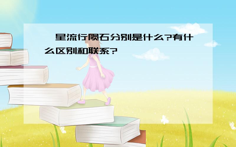 彗星流行陨石分别是什么?有什么区别和联系?